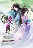 爆笑宠妃爷我等你休妻TXT 爆笑宠妃爷我等你休妻TXT