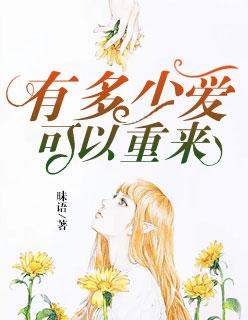有多少爱可以重来文案 有多少爱可以重来文案