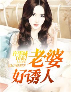 老婆好诱人gl 老婆好诱人gl