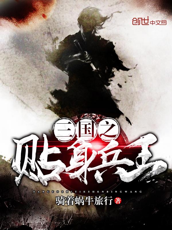 三国之兵临天下(高月)最新章节 三国之兵临天下(高月)最新章节