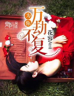 我祝你万劫不复 我祝你万劫不复