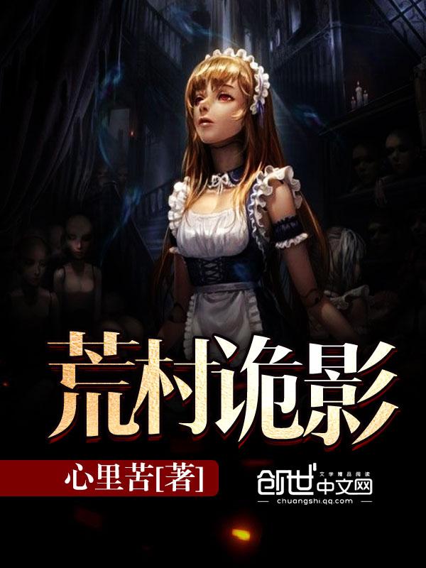 荒村诡事沙雕动画 荒村诡事沙雕动画