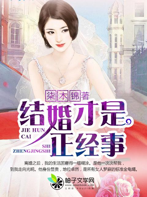 结婚是一件很大的事情吗 结婚是一件很大的事情吗