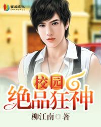 校园绝品狂神多少字 校园绝品狂神多少字