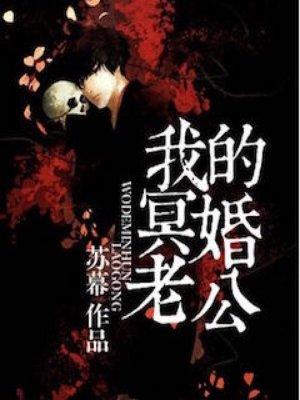 我的冥婚老公苏若玉 陈晨 我的冥婚老公苏若玉 陈晨