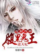 废材丹神腹黑鬼王逆天妃txt 废材丹神腹黑鬼王逆天妃txt