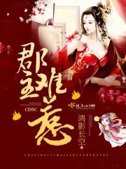 郡主难惹在线阅读 郡主难惹在线阅读