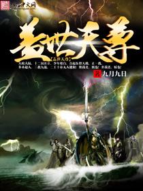 盖世天尊后续 盖世天尊后续