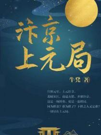 汴京上元局 牛凳