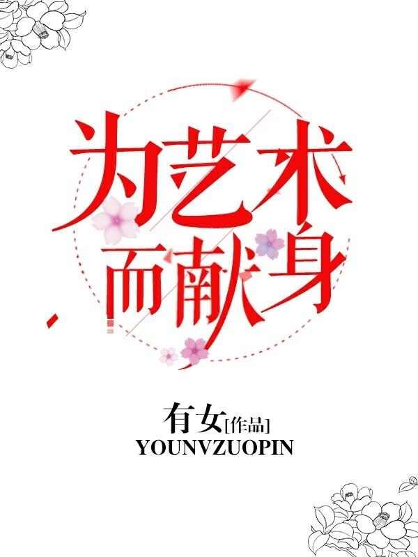 为艺术而献身的明星有哪些 为艺术而献身的明星有哪些