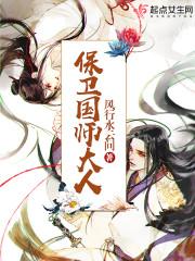 保卫国师大人手打无错字版 保卫国师大人手打无错字版