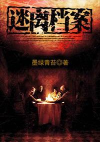 迷离档案结局什么意思 迷离档案结局什么意思