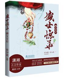 嫡女皇后之盛世惊华百科 嫡女皇后之盛世惊华百科