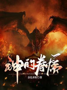 神眷恋的幻想乡简谱