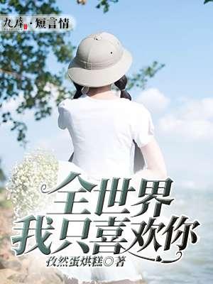 全世界我只喜欢你红豆广场舞 全世界我只喜欢你红豆广场舞