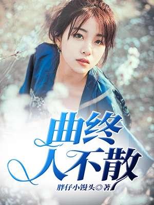 曲终人不散英文 曲终人不散英文