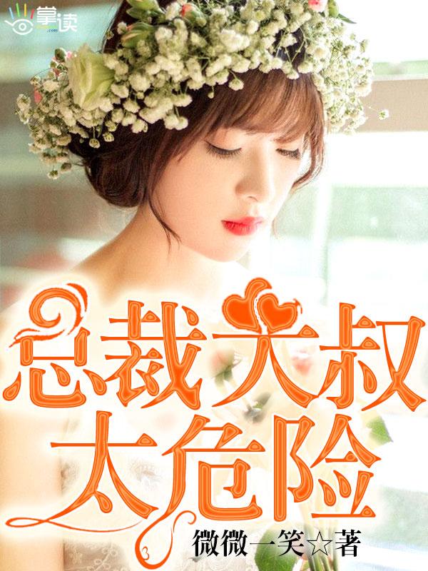 总裁大叔太危险淼淼 总裁大叔太危险淼淼