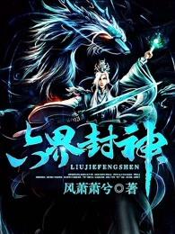 六界封神有声全集在线听书免费 六界封神有声全集在线听书免费