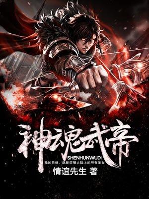 神魂武帝漫画在线观看 神魂武帝漫画在线观看