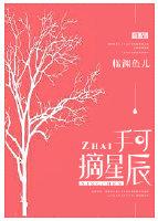 手可摘星辰作文 手可摘星辰作文