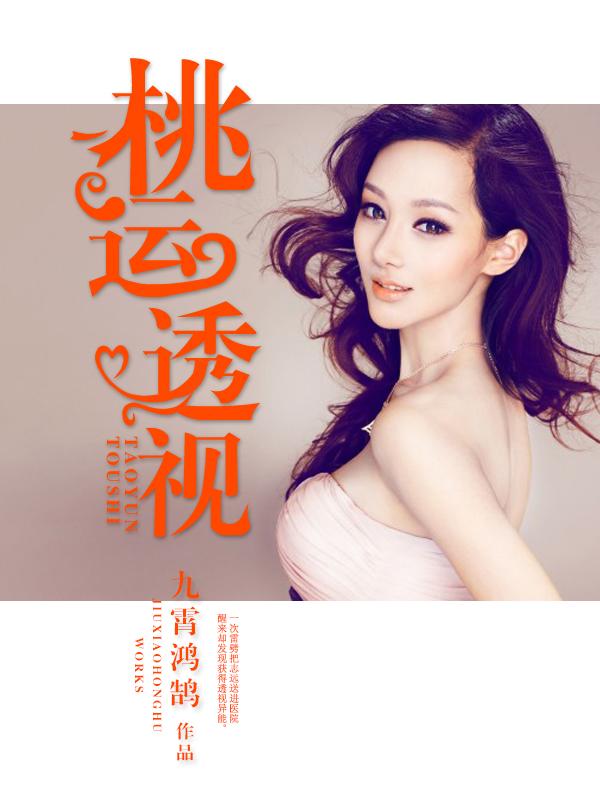 桃运透视txt 桃运透视txt