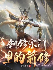 剑修修炼法则
