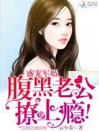 第一章盛世军宠腹黑老公撩妻上瘾 第一章盛世军宠腹黑老公撩妻上瘾