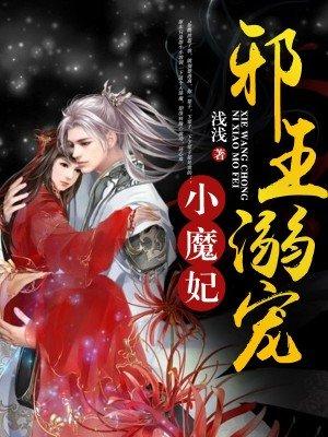 邪王溺宠小魔妃 聚合中文网 邪王溺宠小魔妃 聚合中文网