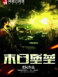 超级末日堡垒 超级末日堡垒