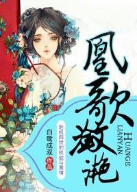 凰歌潋滟txt 凰歌潋滟txt