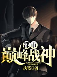 都市巅峰战神TXT 都市巅峰战神TXT