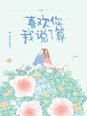 喜欢你我说了算番外微博截图 喜欢你我说了算番外微博截图