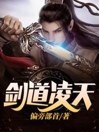 剑道凌天几个女主 剑道凌天几个女主