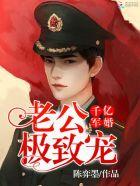 千亿军婚 老公极致宠好看吗 千亿军婚 老公极致宠好看吗