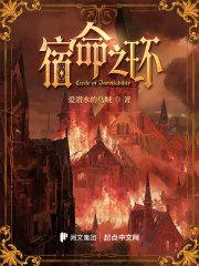 诡秘之主二宿命之环在线阅读 诡秘之主二宿命之环在线阅读