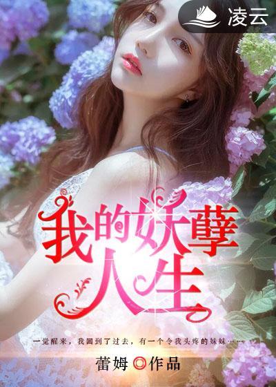 我的妖孽人生萧严 我的妖孽人生萧严