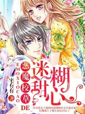 恶魔校草甜心宠上瘾全文免费阅读 恶魔校草甜心宠上瘾全文免费阅读