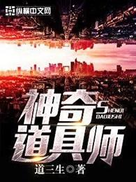 神奇道具师怎么样 神奇道具师怎么样