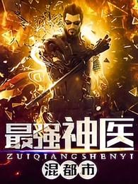 最强神医混都市杨云帆免费阅读 最强神医混都市杨云帆免费阅读