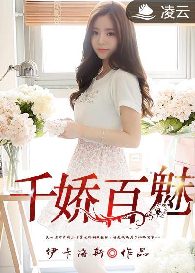 千娇百魅全文免费阅读天域外网 千娇百魅全文免费阅读天域外网