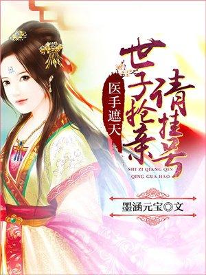 医手遮天太子妃很忙全文免费 医手遮天太子妃很忙全文免费