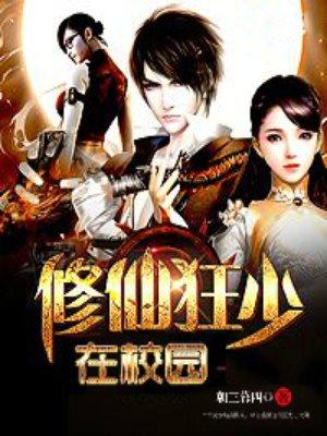 修仙狂少在校园叶轩 修仙狂少在校园叶轩