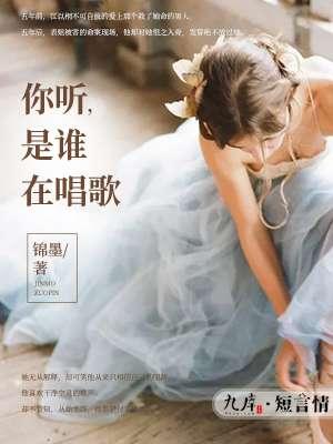 你听听是谁在唱歌 你听听是谁在唱歌