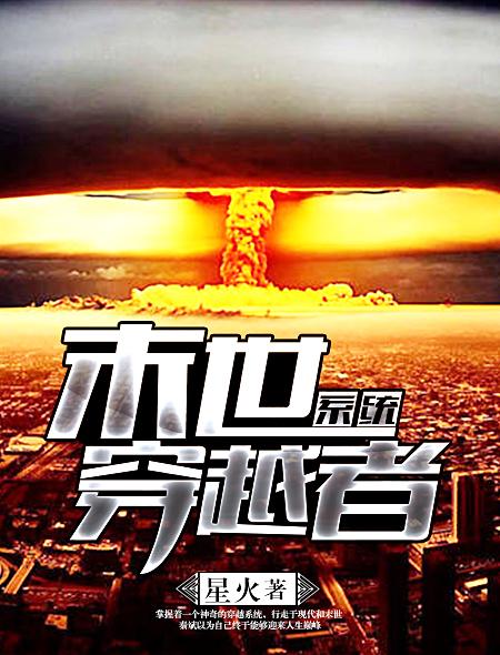 末日穿越系统 末日穿越系统