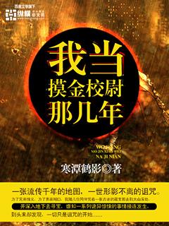 我当摸金校尉的那些年