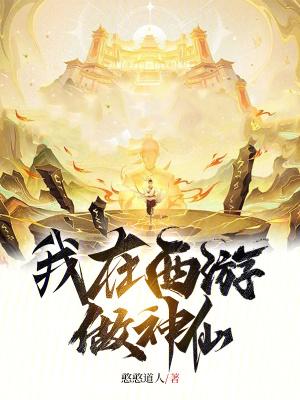 我在西游做山神免费