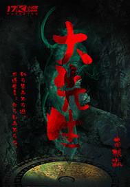 大先生发家史 大先生发家史