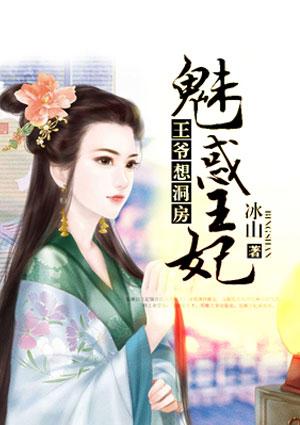 王爷 想啊 王爷 想啊