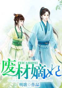 废材嫡小姐 废材嫡小姐