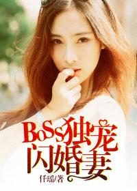 boss独家诱爱婚宠小甜妻免费 boss独家诱爱婚宠小甜妻免费
